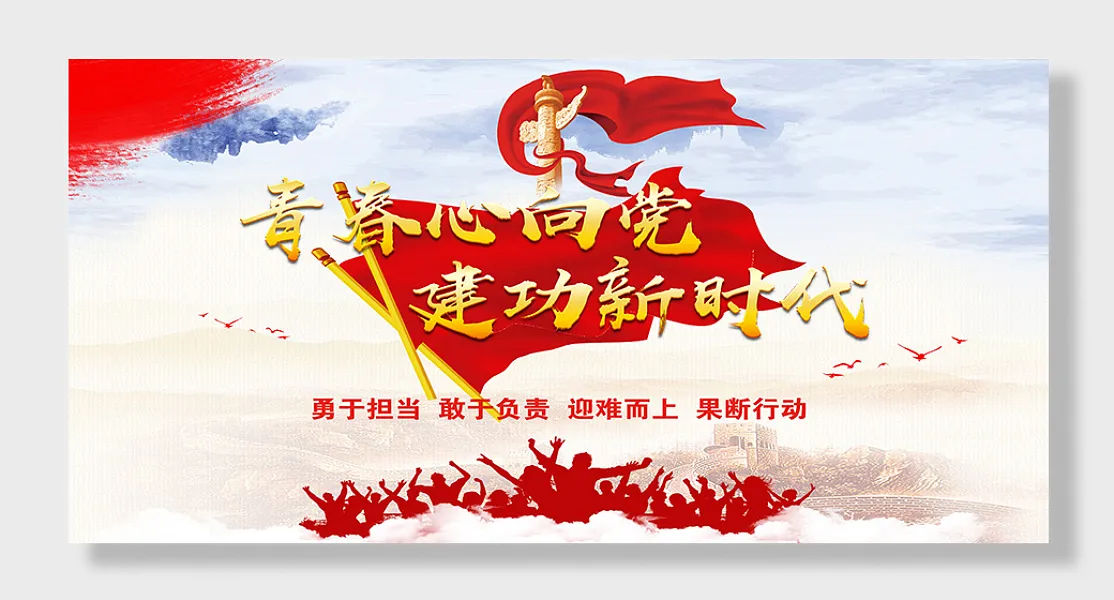 青春心向党党建文化设计-图巨人