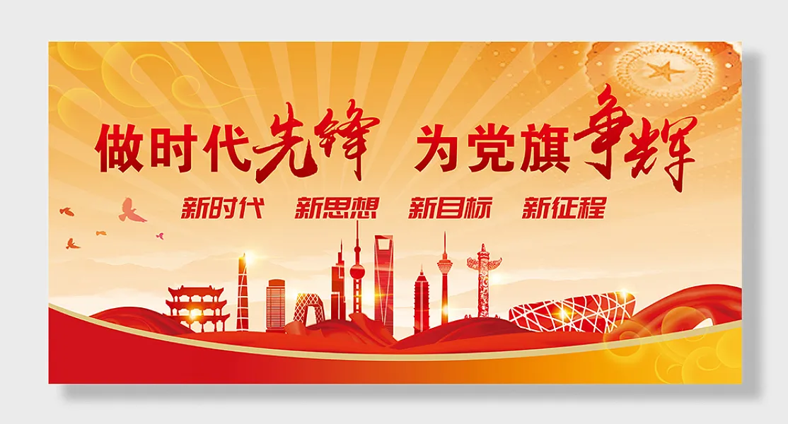 做时代先锋党建展板设计-图巨人