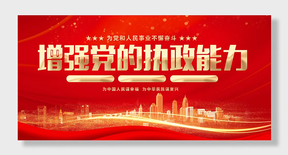 增强党的执政能力党建展板-图巨人