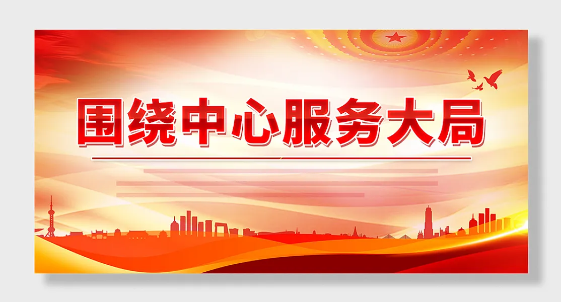 围绕中心服务大局展板设计-图巨人