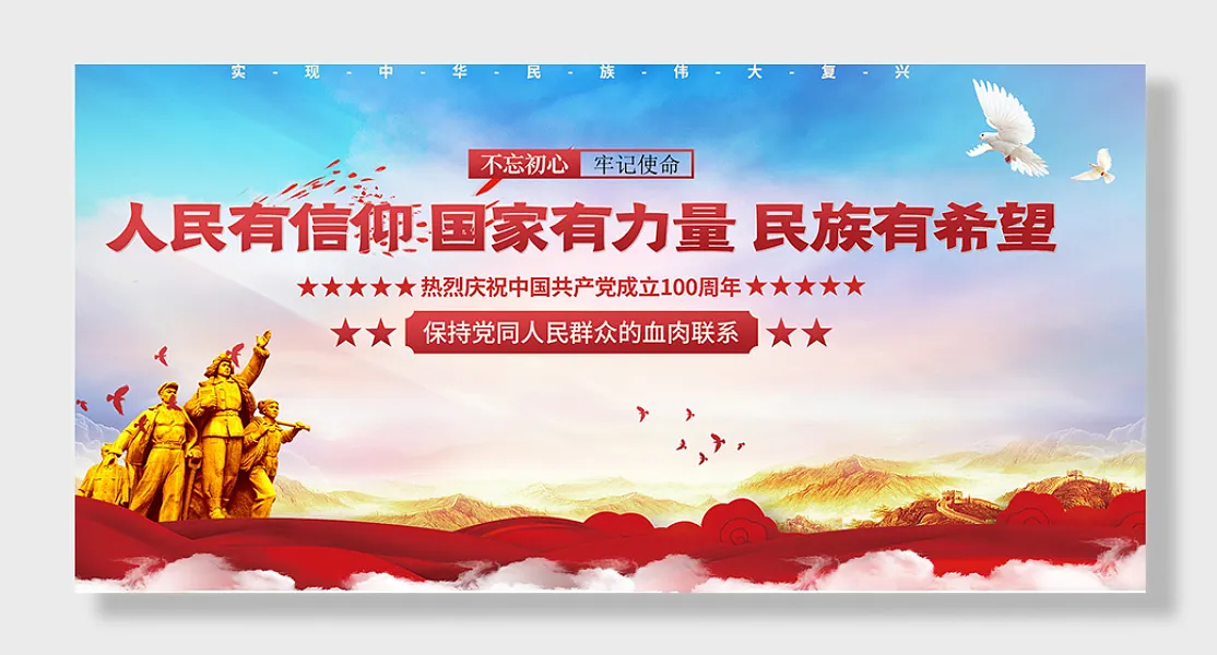 人民有信仰党建展板设计-图巨人