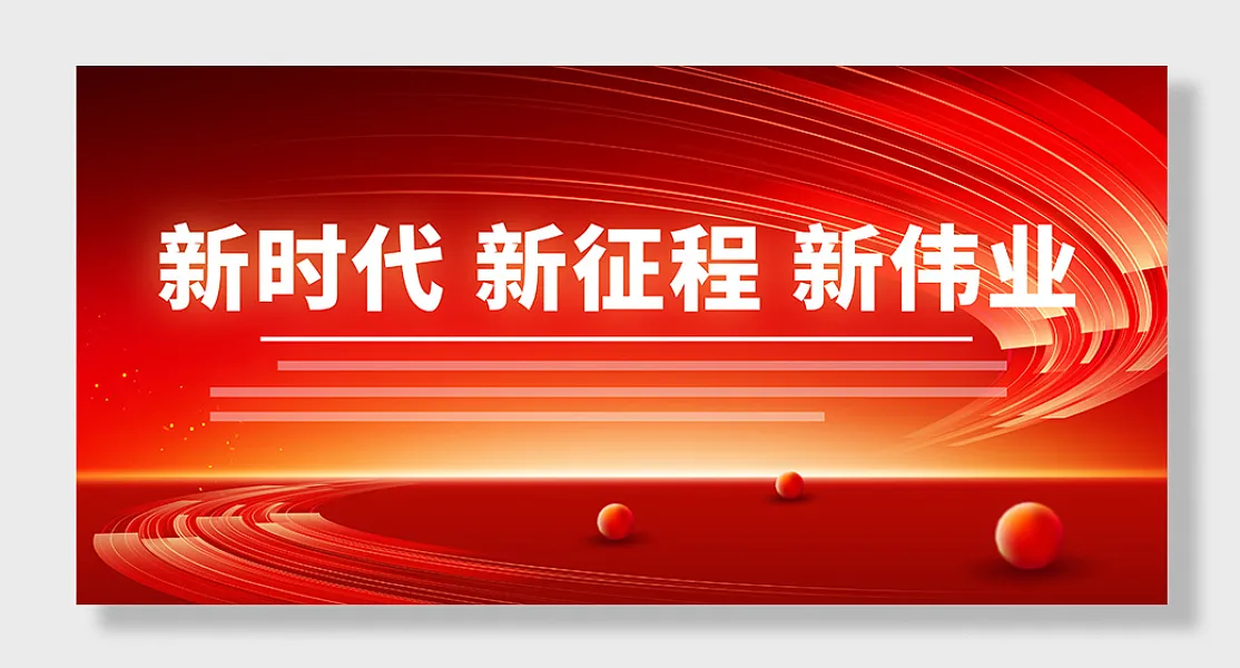 新时代新征程新伟业党建展板-图巨人