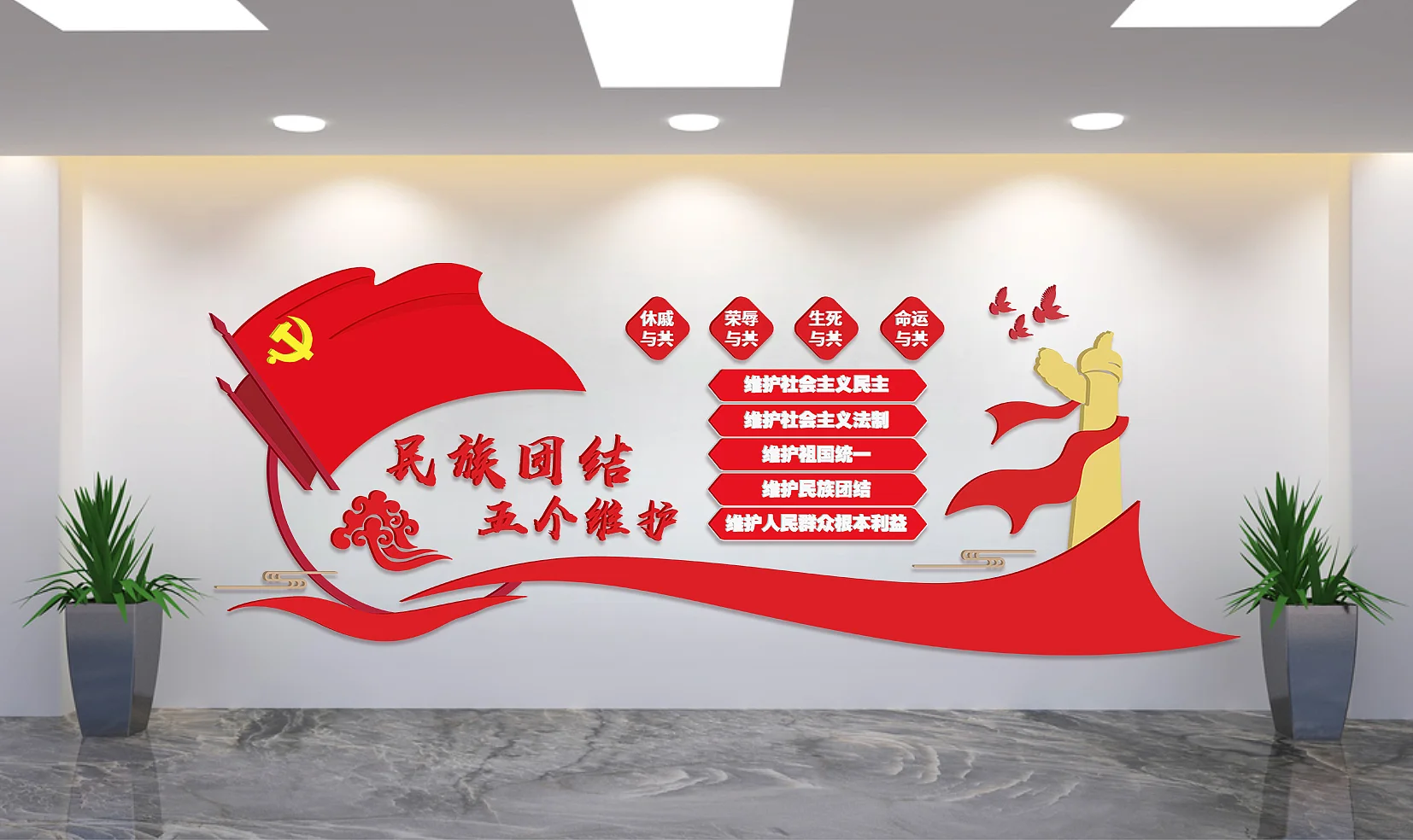 党建石榴籽精神民族团结五个维护文化墙
