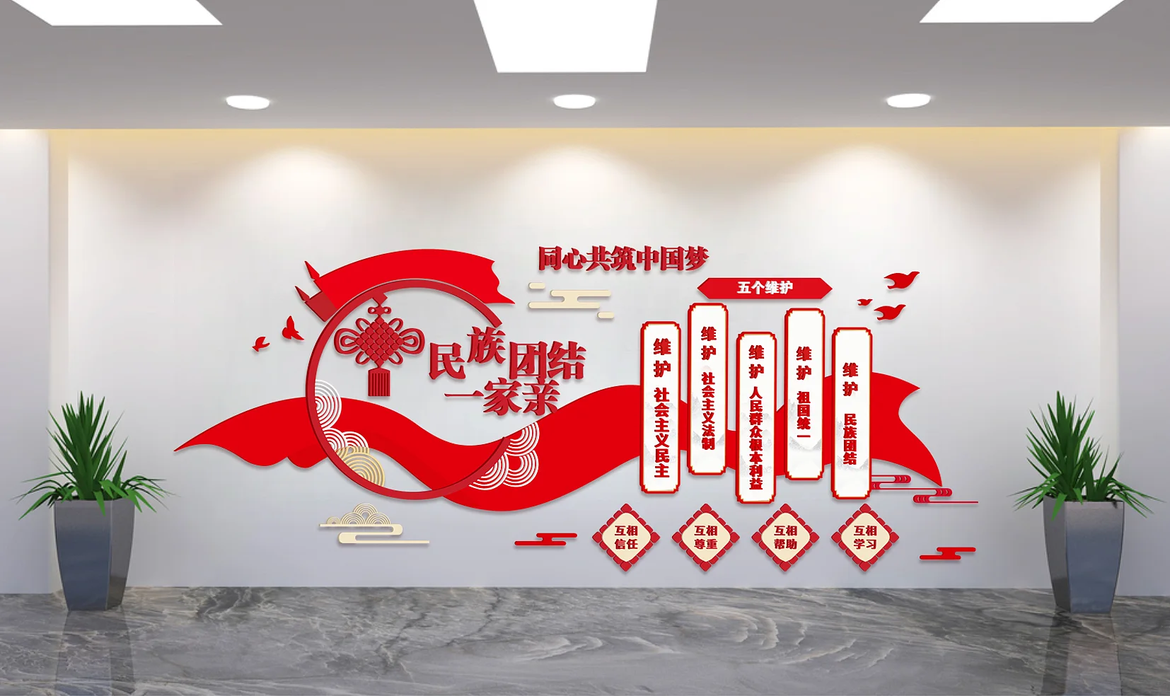 民族团结五个维护建党文化墙