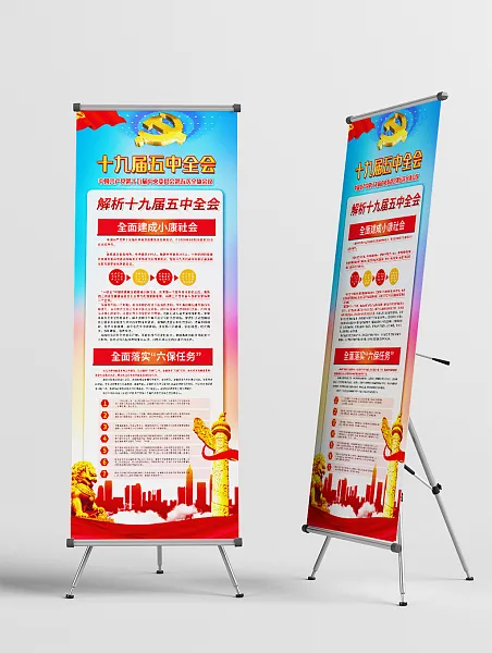 十九届五中全会易拉宝设计-图巨人