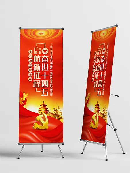 红色奋进十四五展架设计-图巨人