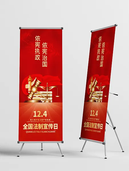 红色喜庆依法治国宣传展架-图巨人