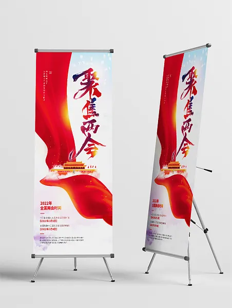 时尚大气聚焦两会党建展架-图巨人