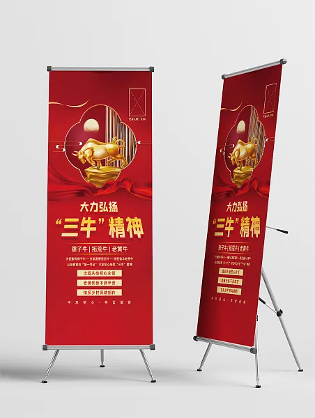 红色喜庆三牛精神宣传展架-图巨人
