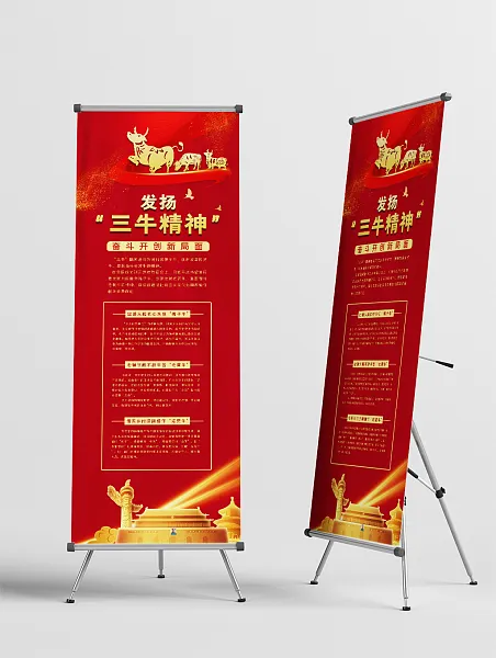 弘扬三牛精神党建党建展架-图巨人