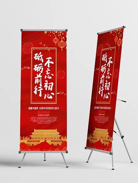 不忘初心砥砺前行展架设计-图巨人