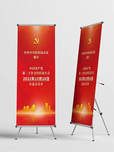 第二十次全国代表大会议展架-图巨人