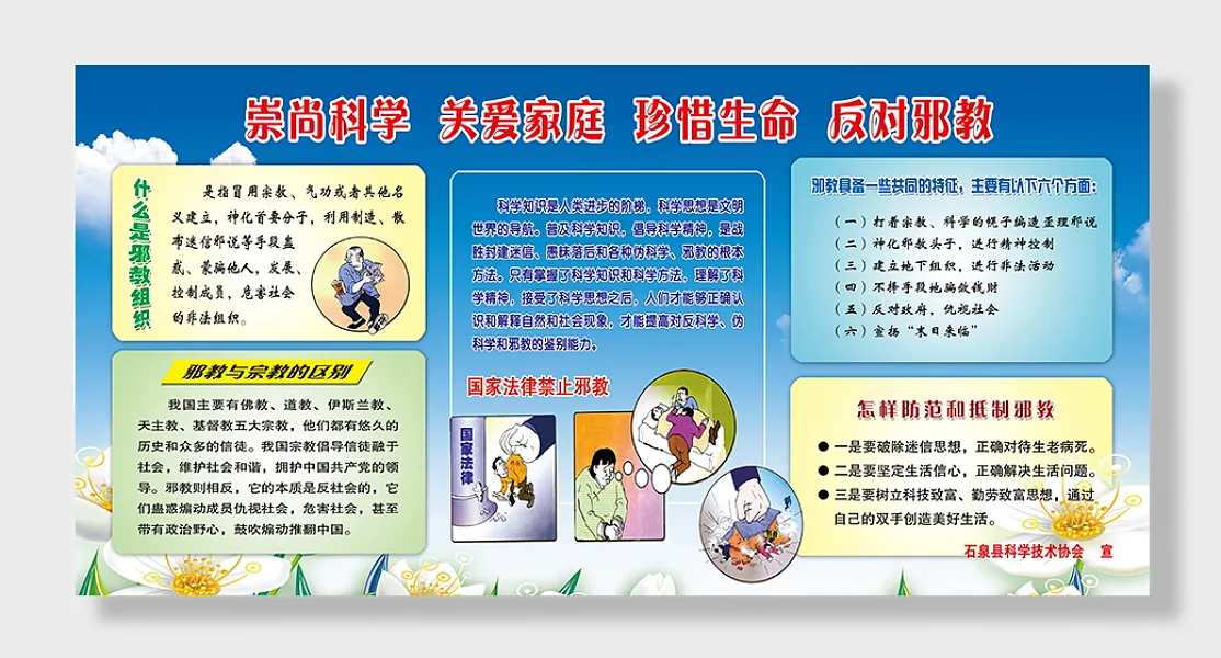 党建风反邪教教育知识展板-图巨人