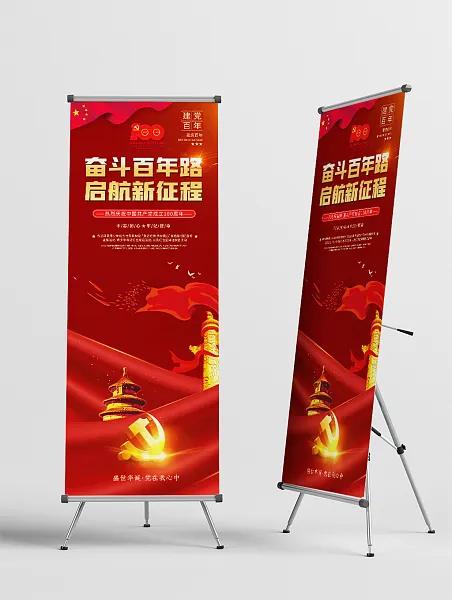 奋斗百年路启航新征程展架-图巨人