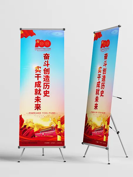 奋斗创造历史党建展架-图巨人