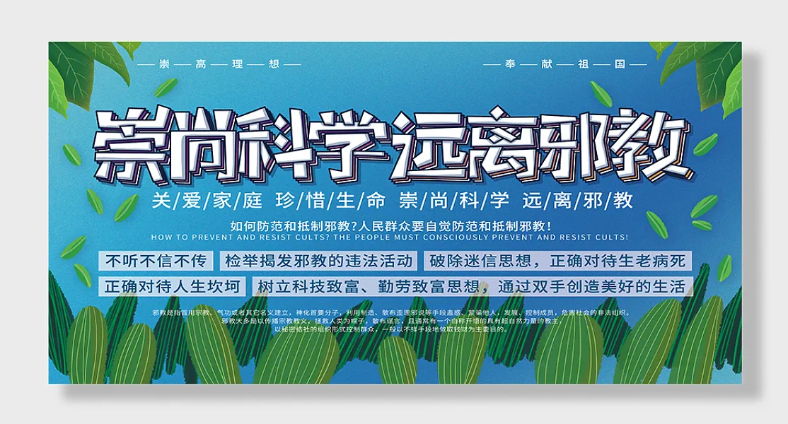 崇尚科学远离邪教宣传教育展板-图巨人