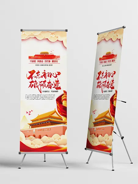不忘初心砥砺前行展架设计-图巨人