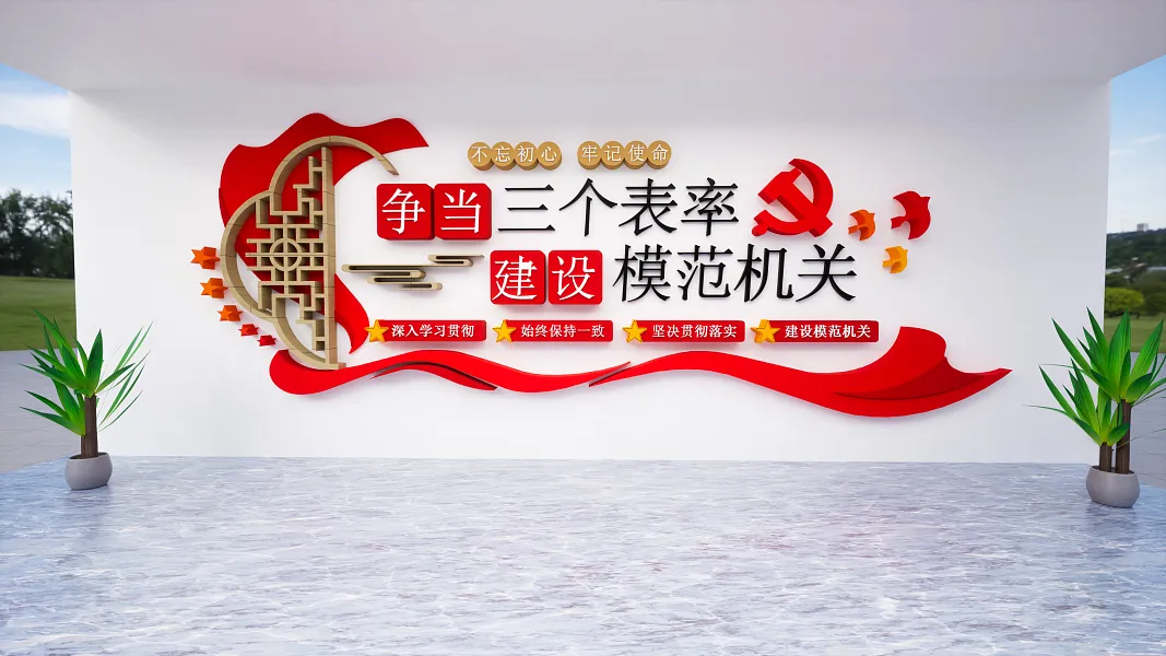 红色争当三个表率建设模范机关党建标语-图巨人