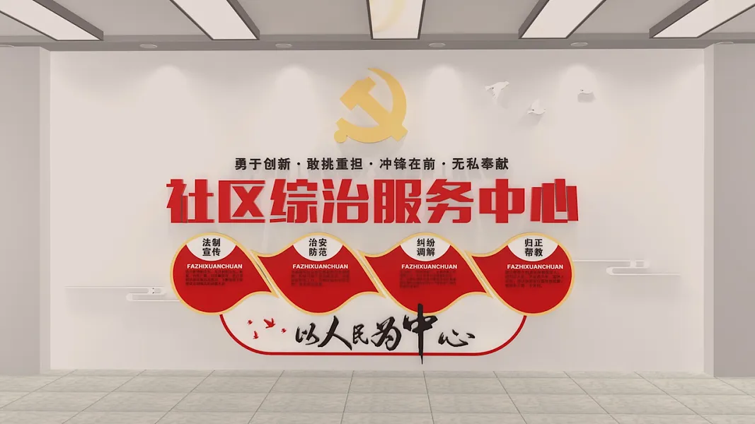 红色社区综治服务中心文化墙-图巨人