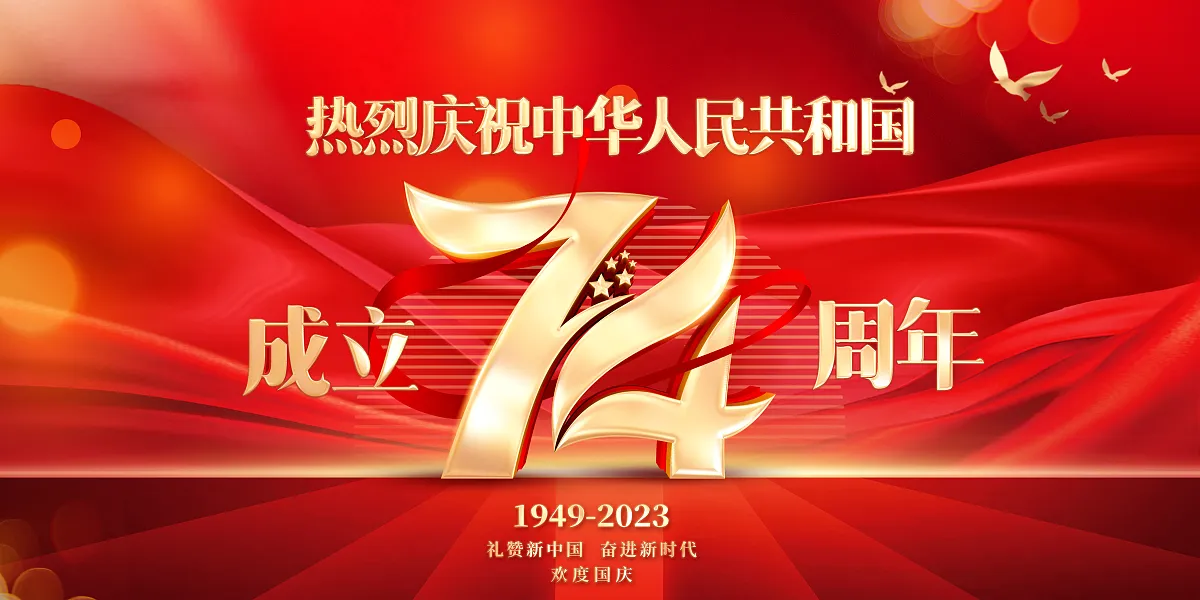 2023国庆中秋热烈庆祝中华人民共和国成立74周年展板-图巨人