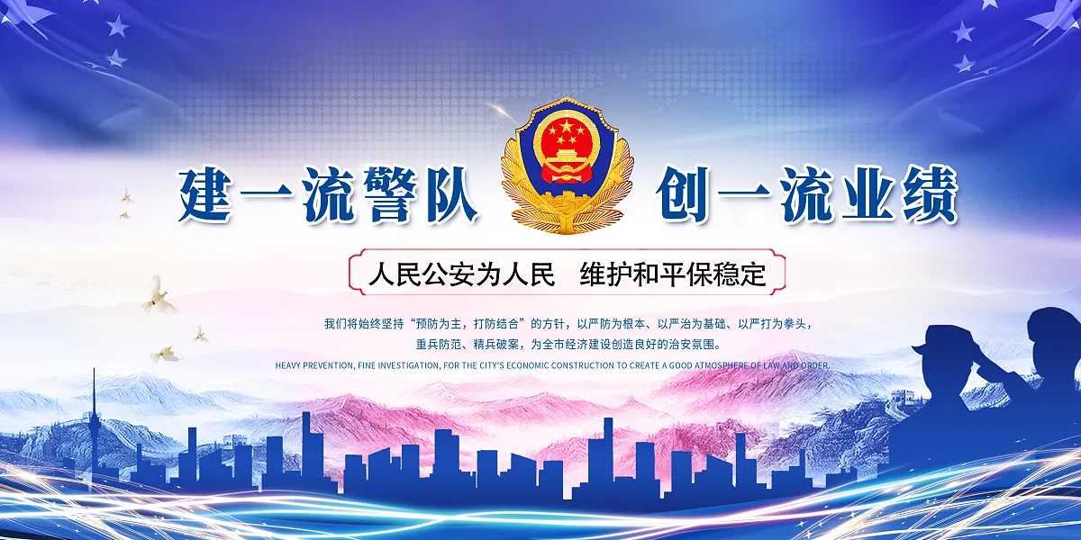 建一流警队人民公安展板-图巨人
