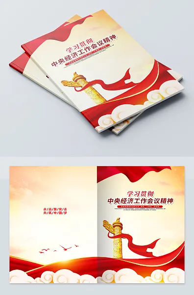 中央经济工作会议精神画册-图巨人