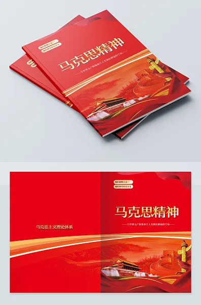 马克思精神党建画册封面-图巨人