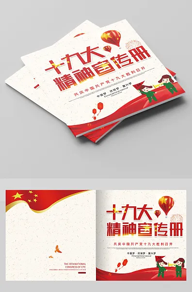 19大精神宣传册设计-图巨人