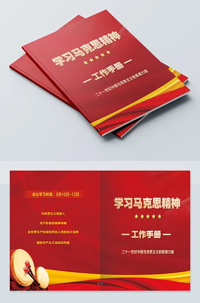 学习马克思精神工作手册-图巨人