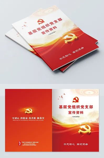 基层党组织党支部宣传资料封面-图巨人