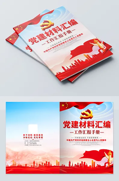 党建材料汇编画册封面-图巨人
