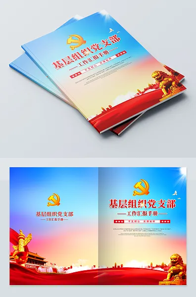基层组织党支部画册设计-图巨人