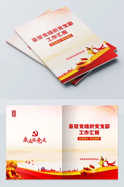 基层党组织党支部工作汇报画册-图巨人