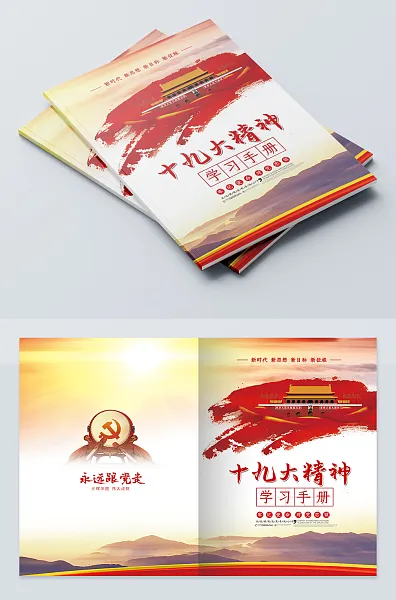 19大精神学习手册设计-图巨人