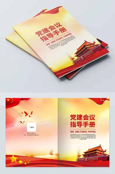 党建会议指导手册封面-图巨人