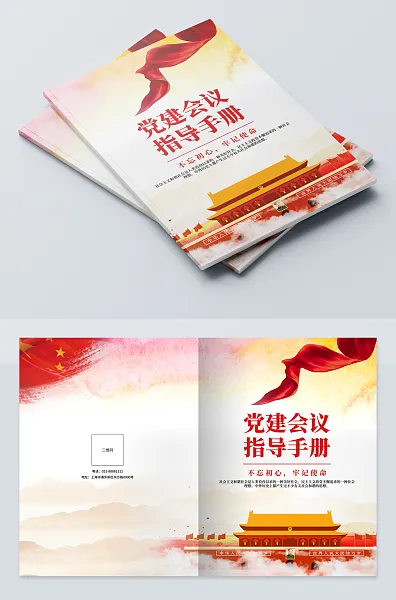 党建会议指导手册封面-图巨人