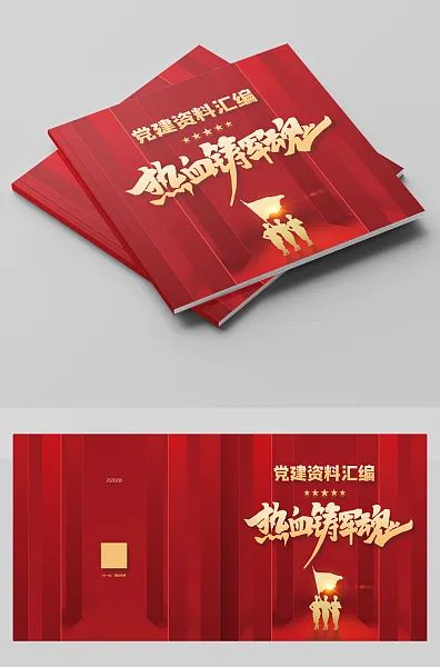 热血铸军魂党建画册封面-图巨人