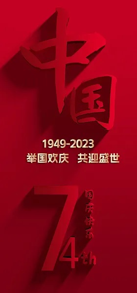 2023年国庆74周年-图巨人