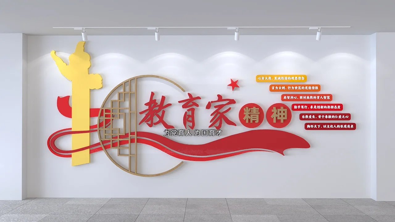 教育家精神校园文化墙
