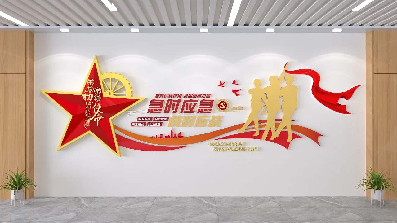 急时应急战时应战文化墙