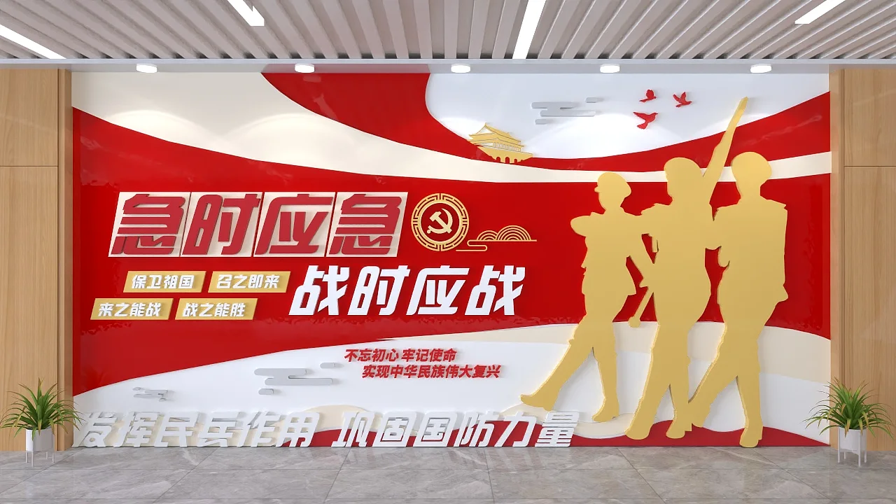 急时应急战时应战文化墙
