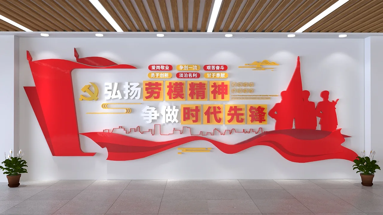弘扬劳模精神争做时代先锋文化墙