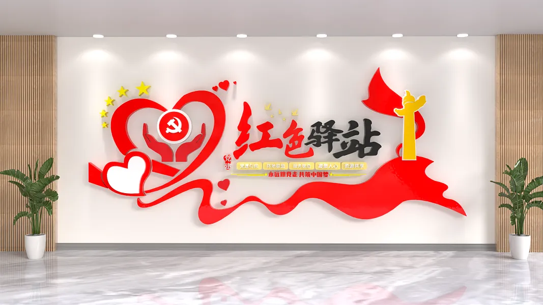 红色驿站永远跟党走文化墙-图巨人