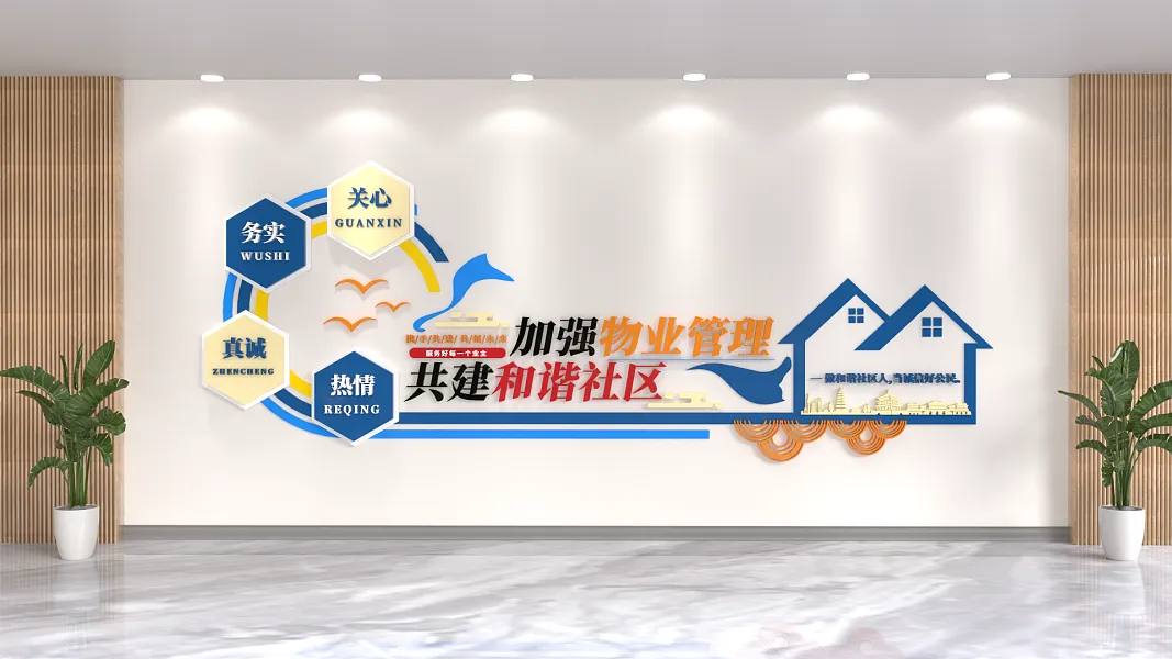 加强物业管理共建和谐社区文化墙-图巨人