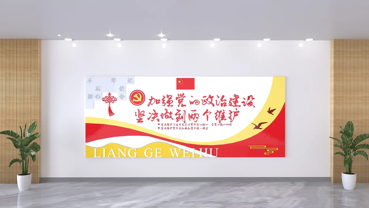 加强党的政治建设坚决做到两个维护文化墙