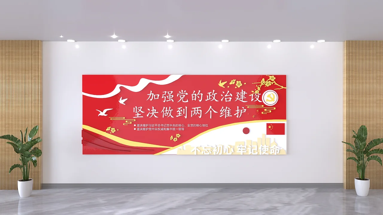 加强党的政治建设坚决做到两个维护文化墙