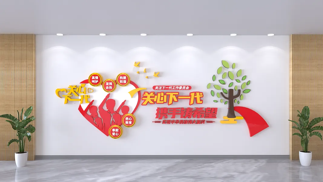 关心下一代携手铸希望文化墙-图巨人
