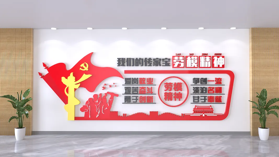 简约党建劳模精神大气文化墙-图巨人
