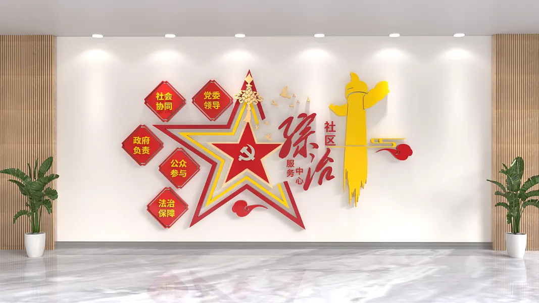 社区综治服务中心文化墙-图巨人