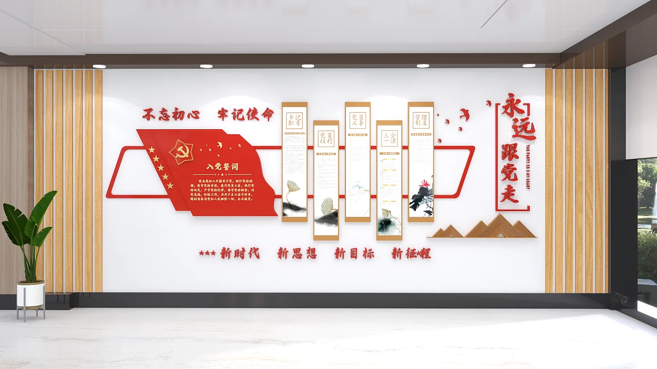 不忘初心牢记使命文化墙党建